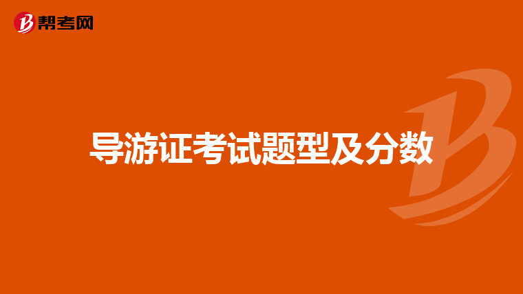 导游证考试题型及分数