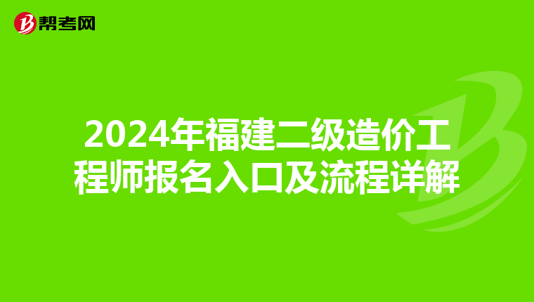 2024年福建二級造價工程師報名入口及流程詳解