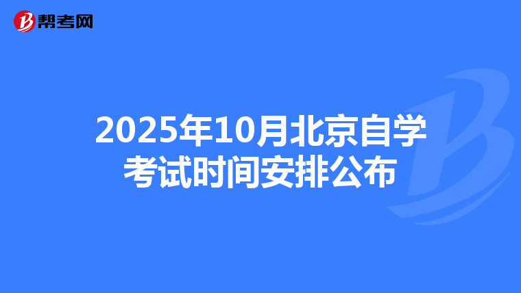 2025年10月北京自学考试时间安排公布