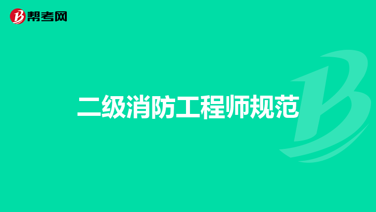 二级消防工程师规范