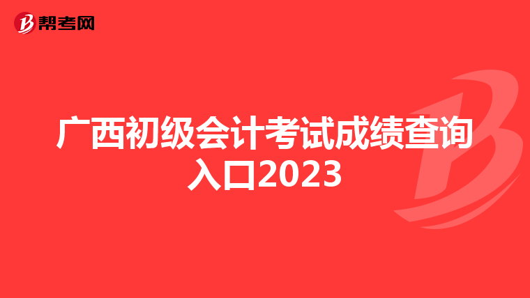 廣西初級會計考試成績查詢入口2023