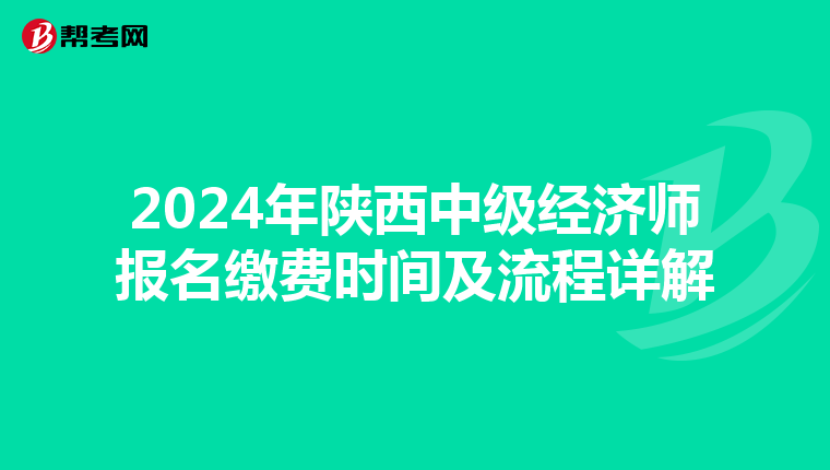 2024年陕西中级经济师报名缴费时间及流程详解