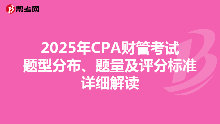 2025年CPA财管考试题型分布、题量及评分标准详细解读