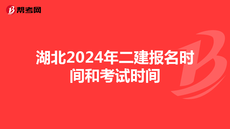 湖北2024年二建报名时间和考试时间