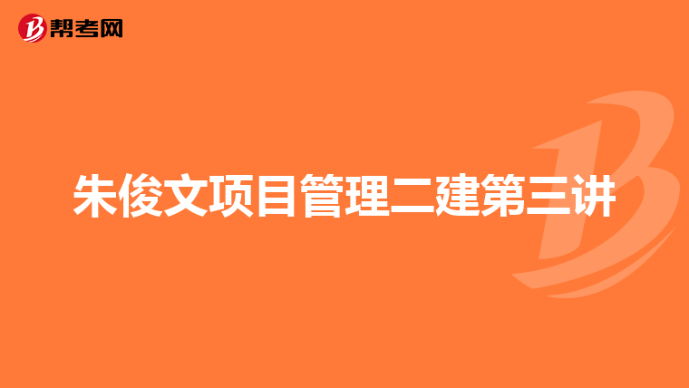 朱俊文项目管理二建第三讲
