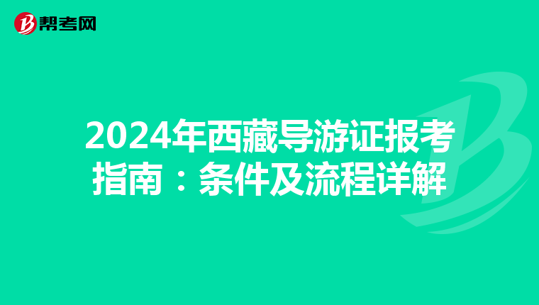 2024年西藏导游证报考指南：条件及流程详解