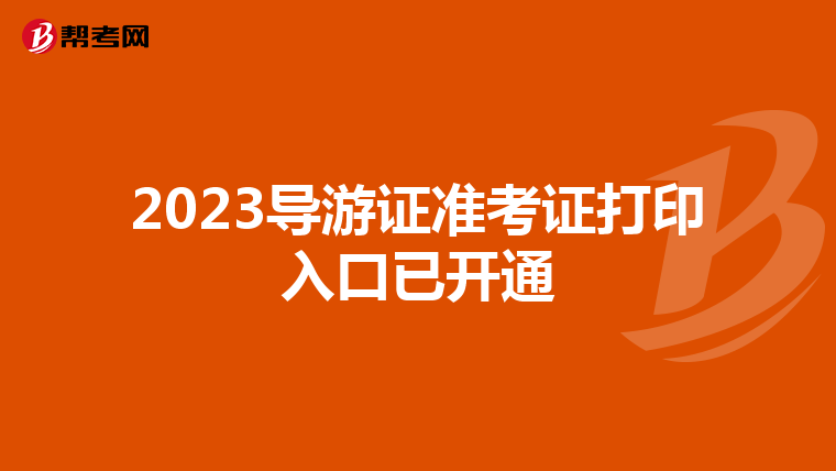 2023导游证准考证打印入口已开通