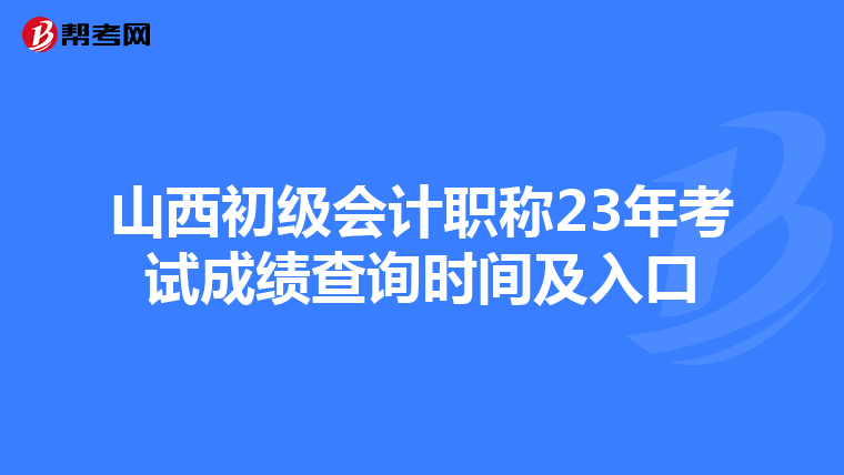 山西初級會計職稱23年考試成績查詢時間及入口
