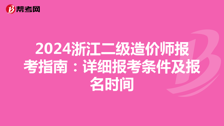 2024浙江二级造价师报考指南：详细报考条件及报名时间