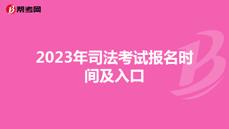 2023年司法考试报名时间及入口