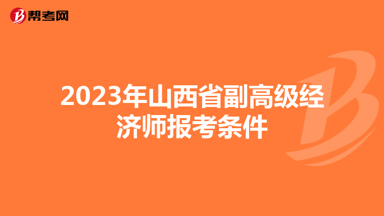 2023年山西省副高级经济师报考条件