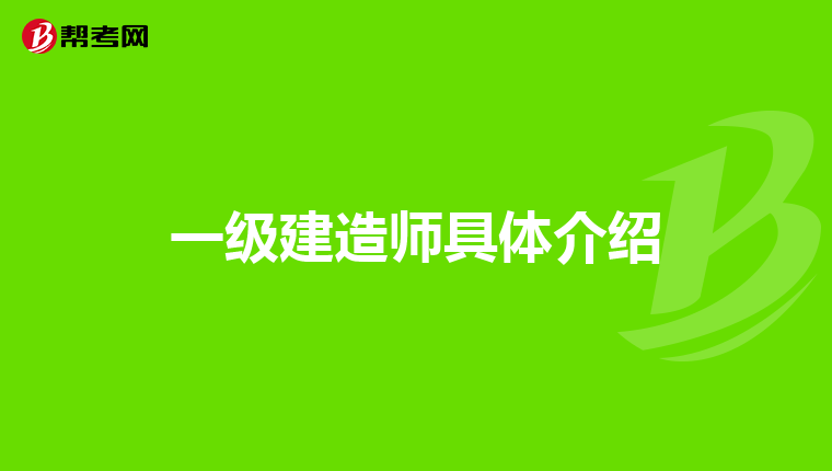 一级建造师具体介绍