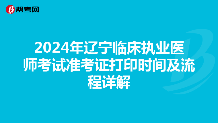 2024年遼寧臨床執業醫師考試準考證打印時間及流程詳解
