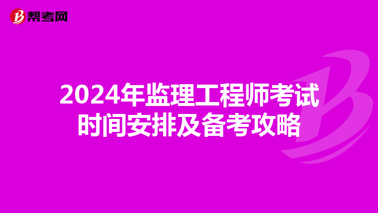 2024年监理工程师考试时间安排及备考攻略