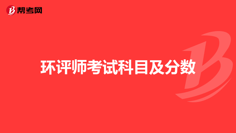 环评师考试科目及分数