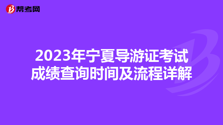2023年宁夏导游证考试成绩查询时间及流程详解