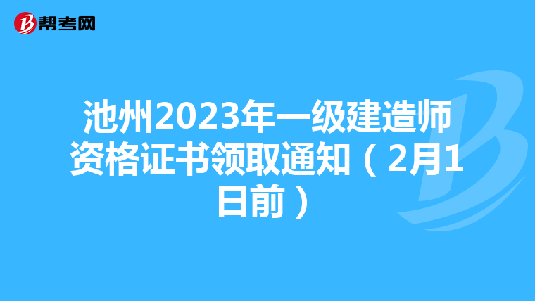 池州2023年一级建造师资格证书领取通知（2月1日前）