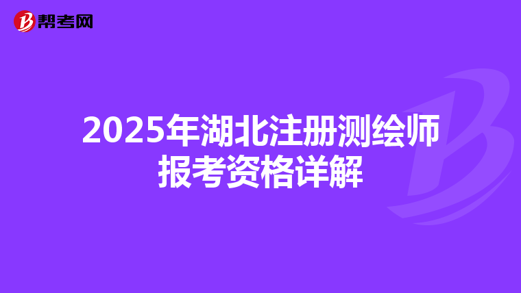2025年湖北注冊測繪師報考資格詳解