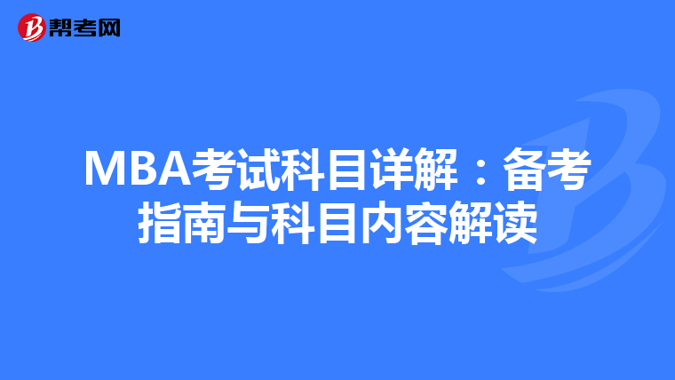 MBA考试科目详解：备考指南与科目内容解读