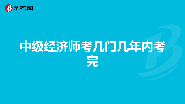 中级经济师考几门几年内考完