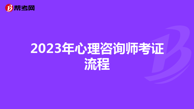 2023年心理咨询师考证流程