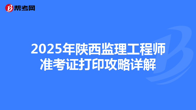 2025年陜西監(jiān)理工程師準考證打印攻略詳解