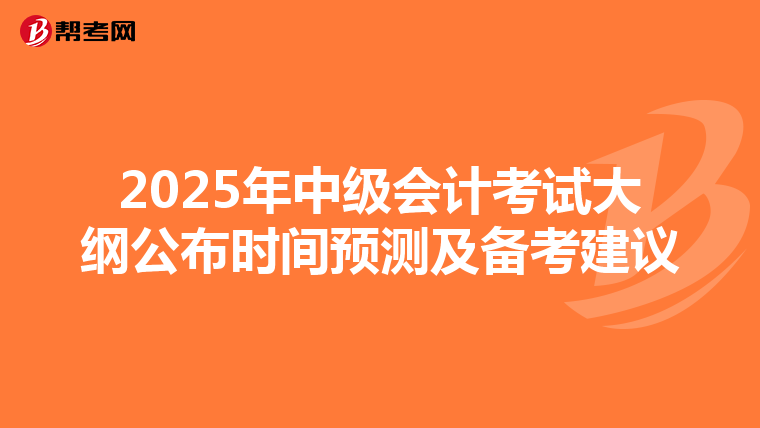 2025年中级会计考试大纲公布时间预测及备考建议