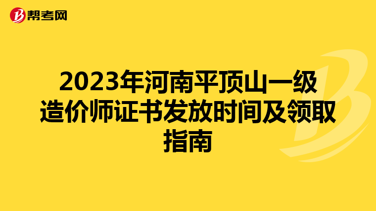 2023年河南平顶山一级造价师证书发放时间及领取指南