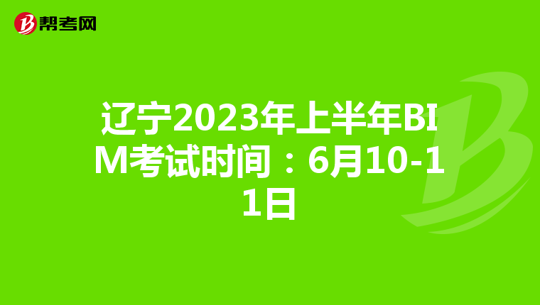 辽宁2023年上半年BIM考试时间：6月10-11日
