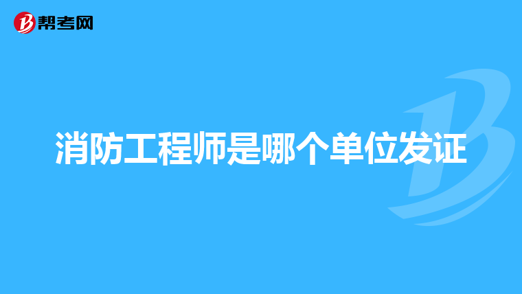 消防工程师是哪个单位发证