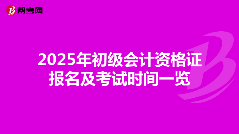 2025年初级会计资格证报名及考试时间一览