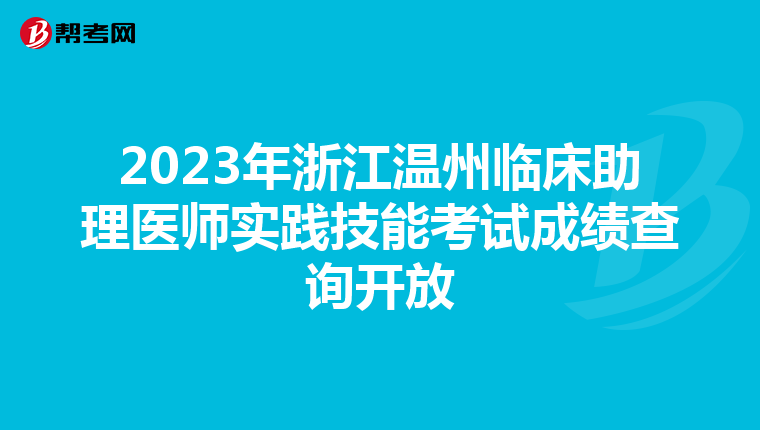 2023年浙江温州临床助理医师实践技能考试成绩查询开放