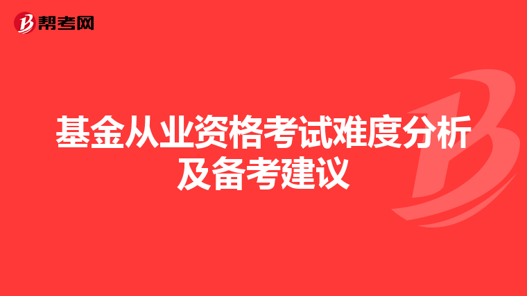 基金从业资格考试难度分析及备考建议