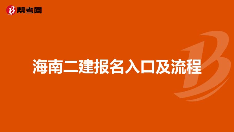海南二建報名入口及流程