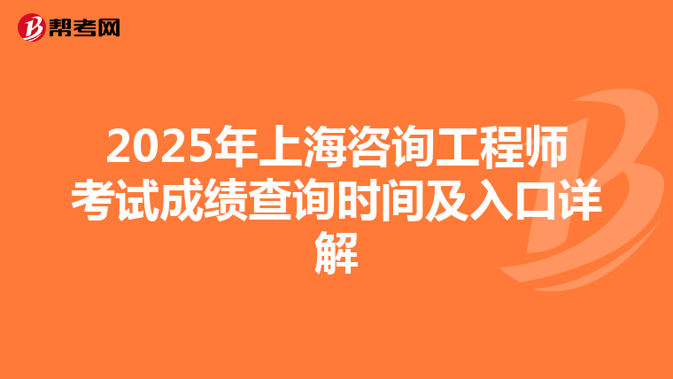 2025年上海咨询工程师考试成绩查询时间及入口详解