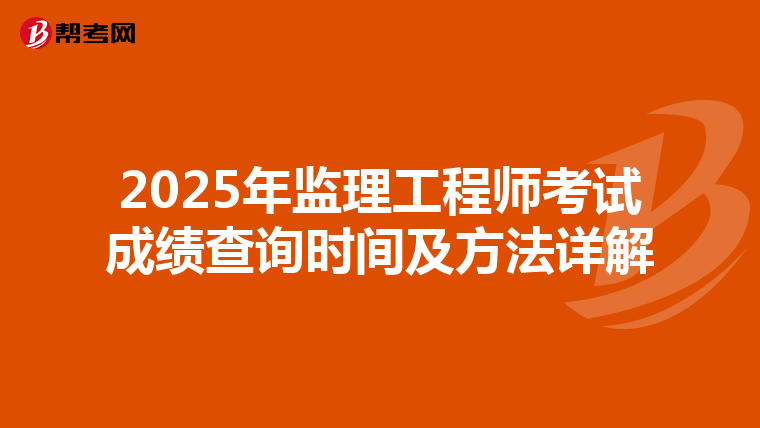 2025年监理工程师考试成绩查询时间及方法详解