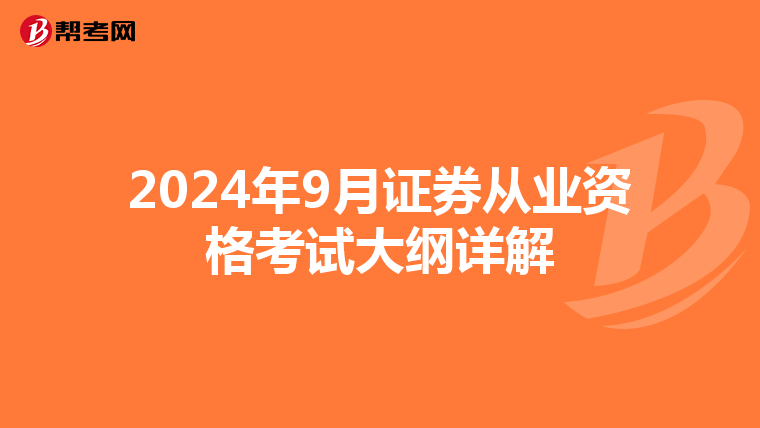 2024年9月证券从业资格考试大纲详解