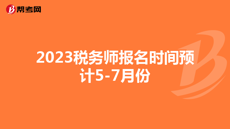 2023税务师报名时间预计5-7月份