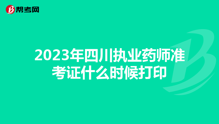 2023年四川执业药师准考证什么时候打印