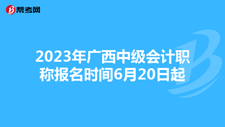 2023年廣西中級會計職稱報名時間6月20日起