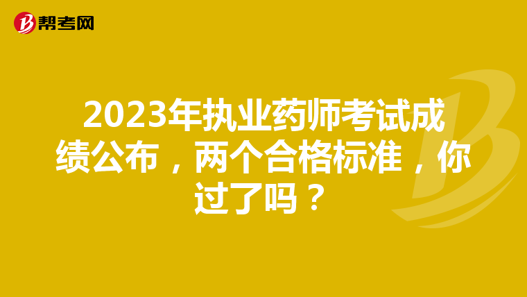 2023年执业药师考试成绩公布,两个合格标准,你过了吗?