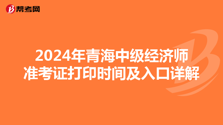 2024年青海中级经济师准考证打印时间及入口详解