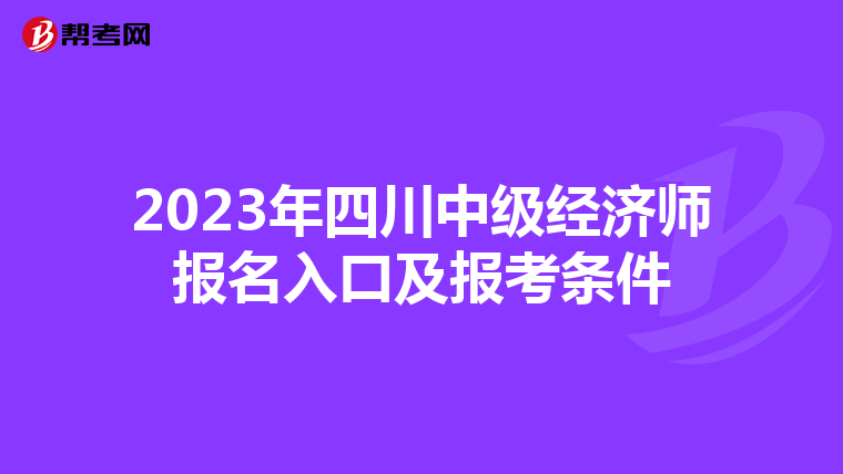 2023年四川中级经济师报名入口及报考条件