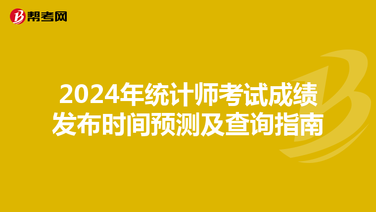 2024年統計師考試成績發布時間預測及查詢指南