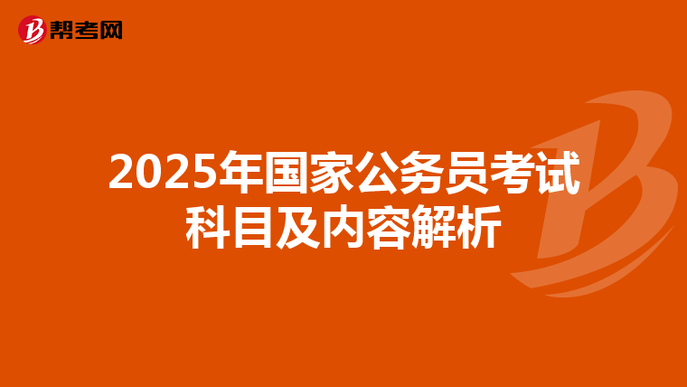 2025年国家公务员考试科目及内容解析