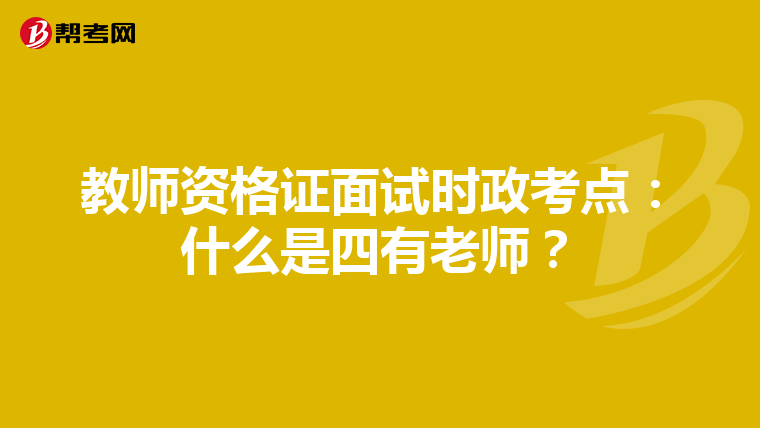 教师资格证面试时政考点:什么是四有老师?