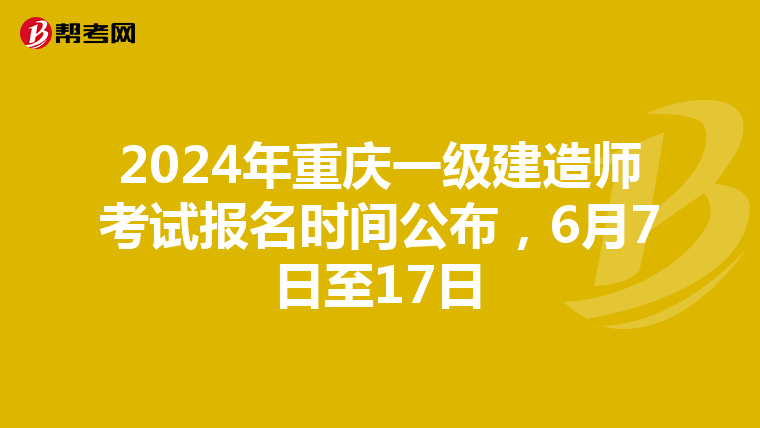 2024年重庆一级建造师考试报名时间公布，6月7日至17日