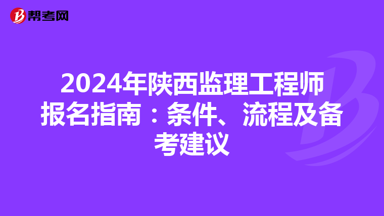 2024年陕西监理工程师报名指南：条件、流程及备考建议