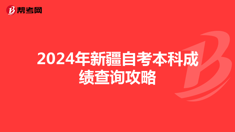 2024年新疆自考本科成绩查询攻略