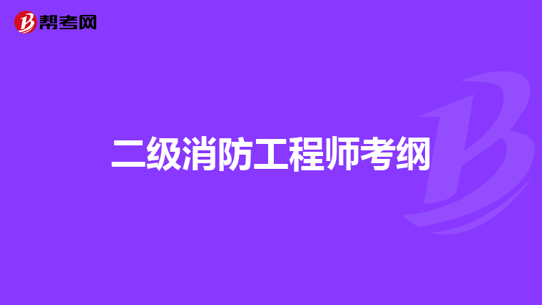 二级消防工程师考纲